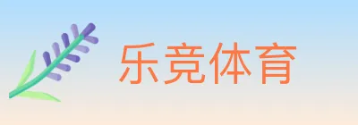 乐竞体育 Logo